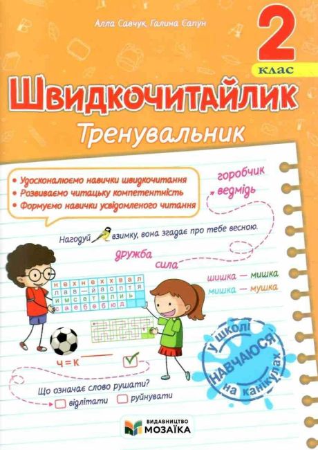 Посібник з розвитку навичок швидкочитання Швидкочитайлик Тренувальник 2 клас НУШ Авт: А. Савчук Г. Сапун Вид-во: Підручники і посібники - фото 1