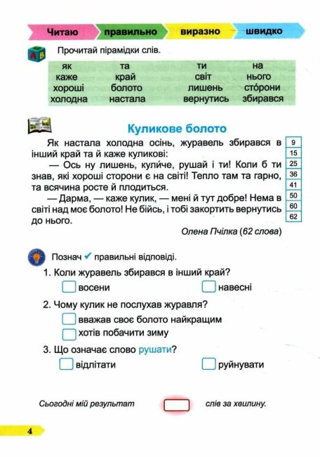 Посібник з розвитку навичок швидкочитання Швидкочитайлик Тренувальник 2 клас НУШ Авт: А. Савчук Г. Сапун Вид-во: Підручники і посібники - фото 4
