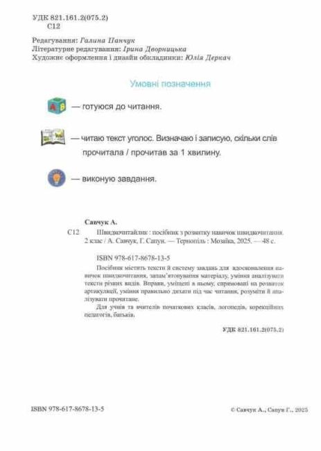 Посібник з розвитку навичок швидкочитання Швидкочитайлик Тренувальник 2 клас НУШ Авт: А. Савчук Г. Сапун Вид-во: Підручники і посібники - фото 2