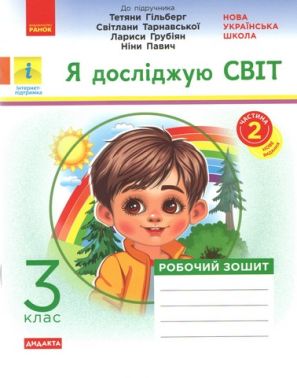 Робочий зошит Я досліджую світ Дидакта 3 клас Частина 2 НУШ До підручника Гільберг Т. та ін. Авт: А.А. Назаренко Вид-во: Ранок