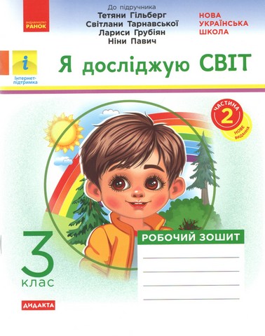 Робочий зошит Я досліджую світ Дидакта 3 клас Частина 2 НУШ До підручника Гільберг Т. та ін. Авт: А.А. Назаренко Вид-во: Ранок - фото 1