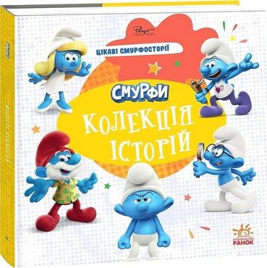 Смурфи. Колекція історій. Цікаві смурфосторії