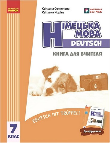 Книга для вчителя Німецька мова Deutsch mit Truffel! 7 клас НУШ Авт: С. Сотникова С. Корінь Вид-во: Ранок - фото 1