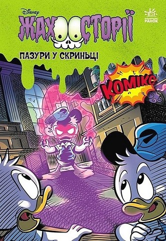 Жахосторії Пазури у скринці Крижані чудовиська Disney Вид-во: Ранок - фото 1