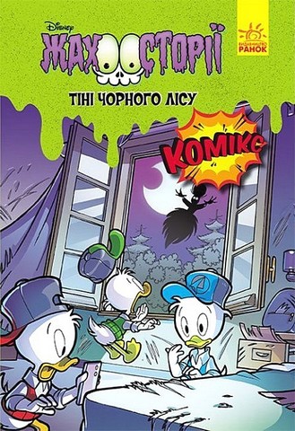Жахосторії Коледж із привидами Тіні чорного лісу Disney Вид-во: Ранок - фото 4