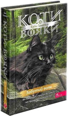 Коти-вояки Знамення Зореклану Книга 5 Забутий вояк Авт: Ерін Гантер Вид-во: АССА