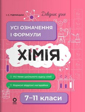 Довідник учня. Хімія. Усі означення і формули. 7-11 класи