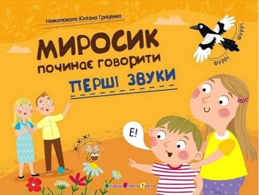 Миросик починає говорити. Перші звуки