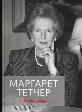 Марґарет Тетчер. Автобіографія - Художня література