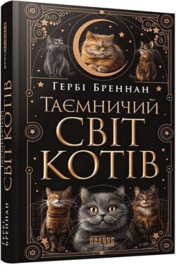 Таємничий світ котів Авт: Гербі Бреннан Вид-во: Фабула - Художня література