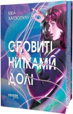 Оповиті нитками долі Авт: Кіка Хатзопулу Вид-во: Фабула - Художня література