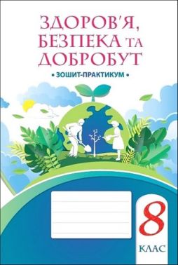 Здоров'я, безпека та добробут. 8 клас. Зошит-практикум