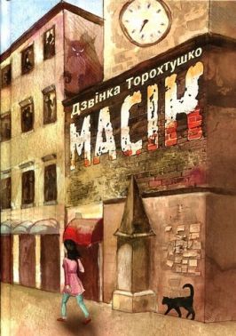 Масік Авт: Дзвінка Торохтушко Вид-во: Алатон