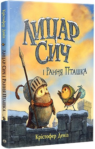 Лицар Сич і Рання Пташка Книжка 2 Авт: Крістофер Деніз Вид-во: РМ - фото 1