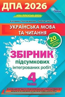 ДПА 2026. Українська мова та читання. 4 клас. Збірник інтегрованих підсумкових робіт - ДПА