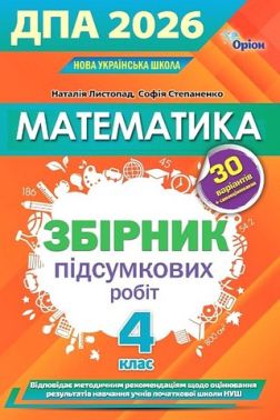 ДПА 2026. Математика. 4 клас. Збірник підсумкових робіт - ДПА