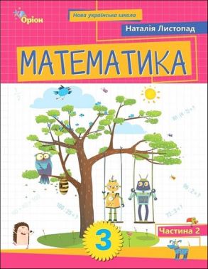 Математика. 3 клас. Посібник. Частина 2 - Зошити Математика 3 клас НУШ