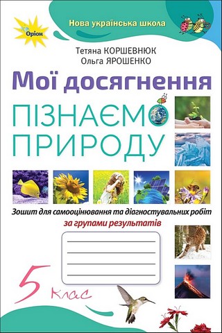 Зошит для самооцінювання та діагностувальних робіт за групами результатів Мої досягнення Пізнаємо природу 5 клас НУШ Авт: Т. Коршевнюк О. Ярошенко Вид-во: Оріон - фото 1