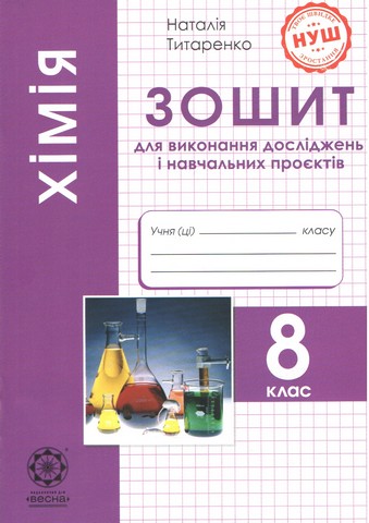 Хімія 8 клас. Зошит для виконання досліджень і навчальних проєктів НУШ Програма 2025 року! - фото 1