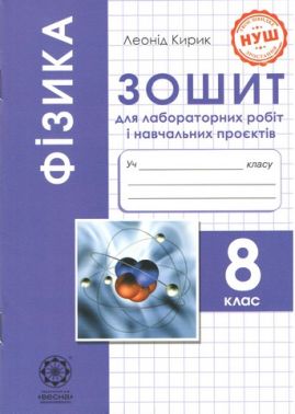Фізика 8 кл. Зошит для лабораторних робіт і навчальних проєктів НУШ Програма 2025 року!