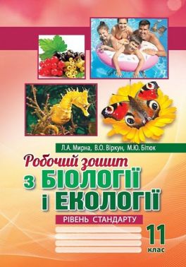 Робочий зошит з біології і екології. 11 клас. Рівень стандарту