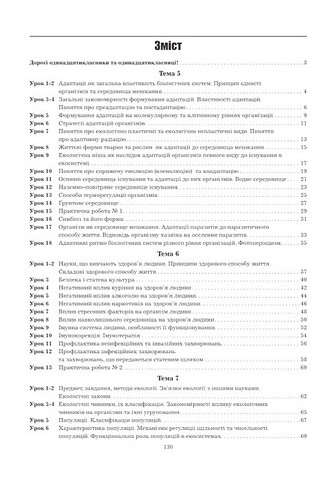 Робочий зошит з біології і екології. 11 клас. Рівень стандарту - фото 5
