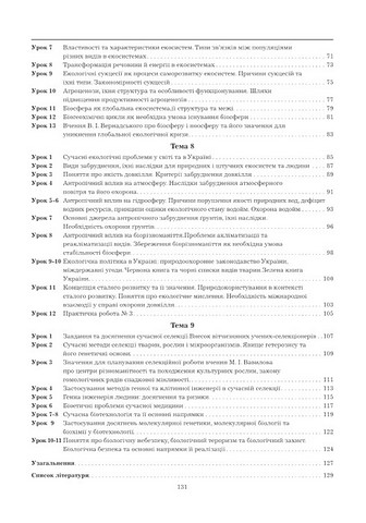 Робочий зошит з біології і екології. 11 клас. Рівень стандарту - фото 6