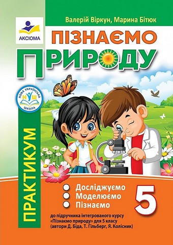 Практикум Пізнаємо природу 5 клас НУШ До підручника Д. Біди Т. Гільберг Я. Колісник Авт: В. Віркун М. Бітюк Вид-во: Аксіома - фото 1