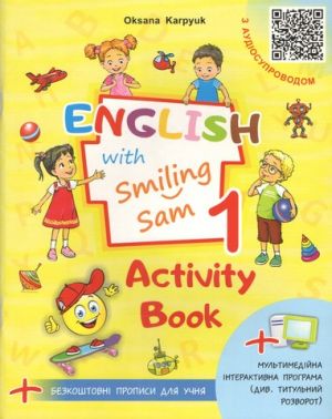 Робочий зошит Англійська мова English with Smiling Sam Activity Book та ABC Practice Book 1 клас НУШ Авт: Карпюк О.Д. Вид-во: Лібра Терра