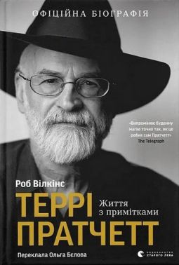 Террі Пратчетт Життя з примітками Авт: Роб Вілкінс Вид-во: Видавництво Старого Лева