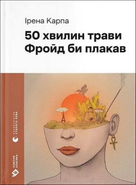 50 хвилин трави Фройд би плакав Авт: Ірена Карпа Вид-во: Видавництво Старого Лева