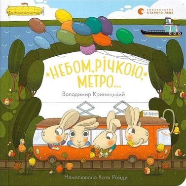 Небом, річкою, метро Авт: Володимир Криницький Вид-во: Видавництво Старого Лева