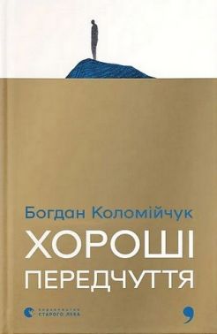 Хороші передчуття Авт: Богдан Коломійчук Вид-во: Видавництво Старого Лева
