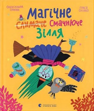 Магічне (слимаче) смачнюче зілля Авт: Олександра Орлова Вид-во: Видавництво Старого Лева