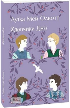 Хлопчики Джо Авт: Луїза Мей Олкотт Вид-во: Фоліо