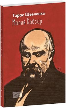 Малий Кобзар. З ілюстраціями Анатолія Базилевича