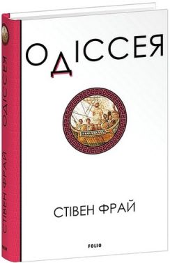 Одіссея Авт: Стівен Фрай Вид-во: Фоліо - Фантастика. Фентезі. Жахи