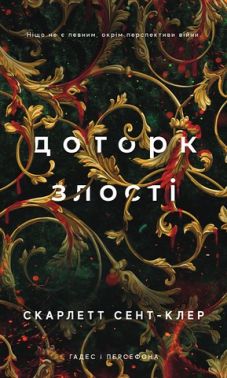 Гадес і Персефона Книга 5 Доторк злості Авт: Скарлетт Сент-Клер Вид-во: Book Chef