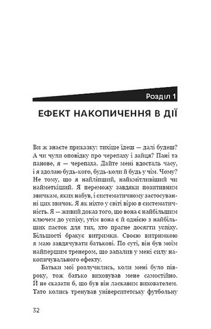 Ефект накопичення Покрокова інструкція до успіху Авт: Даррен Гарді Вид-во: Book Chef - фото 7