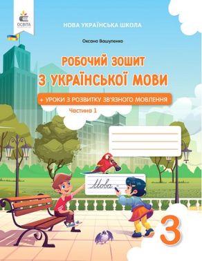 Українська мова. 3 клас. Робочий зошит + уроки із розвитку зв'язного мовлення. Частина 1 - 3 клас НУШ