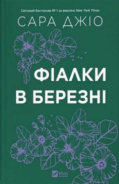Фіалки в березні Авт: Сара Джіо Вид-во: Vivat