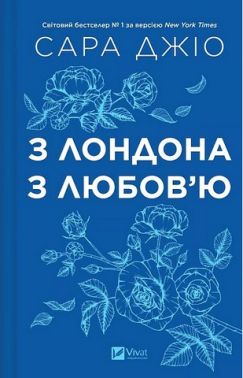 З Лондона з любов'ю Авт: Сара Джіо Вид-во: Vivat