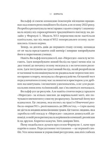 Формула Як шахраї, генії та фанати швидкості перетворили Ф-1 на глобальний феномен Авт: Джошуа Робінсон Джонатан Клеґґ Вид-во: Vivat - фото 5