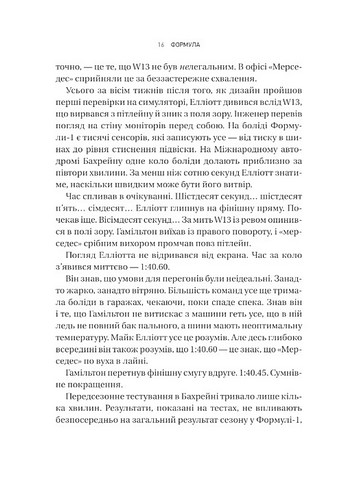 Формула Як шахраї, генії та фанати швидкості перетворили Ф-1 на глобальний феномен Авт: Джошуа Робінсон Джонатан Клеґґ Вид-во: Vivat - фото 9