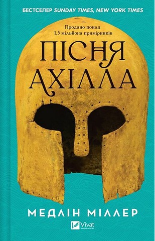 Пісня Ахілла Авт: Медлін Міллер Вид-во: Vivat - фото 1