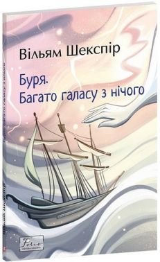 Буря Багато галасу з нічого Авт: Вільям Шекспір Вид-во: Фоліо