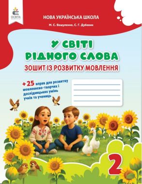 Зошит із розвитку мовлення У світі рідного слова 2 клас НУШ Авт: Вашуленко М.С. Дубовик С.Г. Вид-во: Освіта