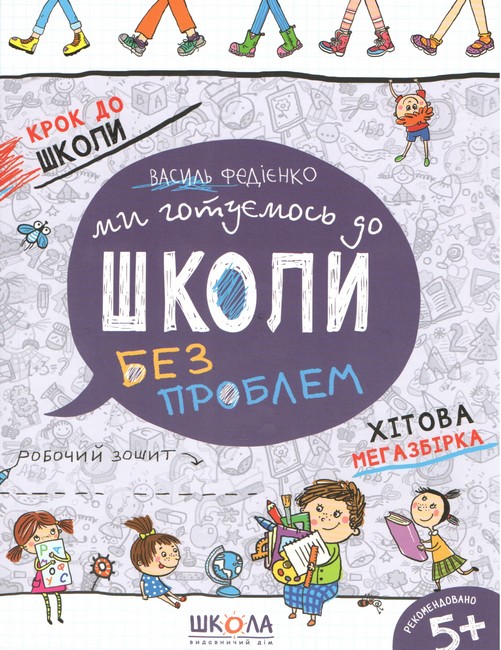 Ми готуємось до школи без проблем Крок до школи Робочий зошит Хітова мегазбірка. Василь Федієнко, Тетяна Жирова. Школа. - фото 1