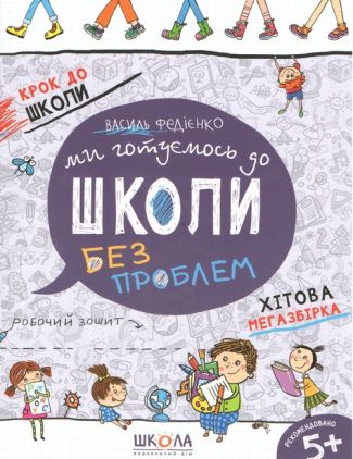 Ми готуємось до школи без проблем Крок до школи Робочий зошит Хітова мегазбірка. Василь Федієнко, Тетяна Жирова. Школа.