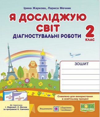 Діагностувальні роботи Я досліджую світ 2 клас НУШ До підручника І. Жаркової Л. Мечник Авт: І. Жаркова Л. Мечник Вид-во: Підручники і посібники